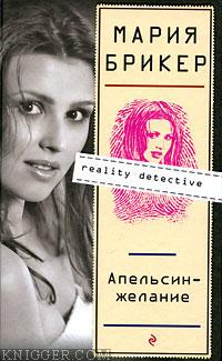 Апельсин-желание - автор Брикер Мария 