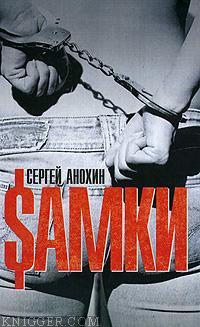  Анохин Сергей - $амки
