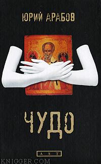 Чудо - автор Арабов Юрий 