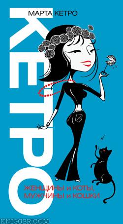 Женщины и коты, мужчины и кошки - автор Кетро Марта 