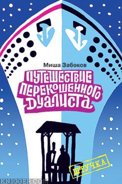 Беседка. Путешествие перекошенного дуалиста - автор Забоков Михаил 