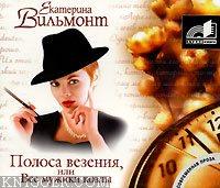  - Полоса везения, или Все мужики козлы