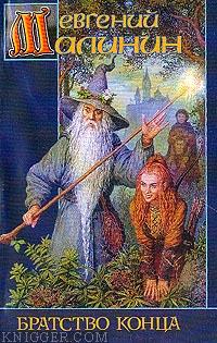 Братство Конца - автор Малинин Евгений 