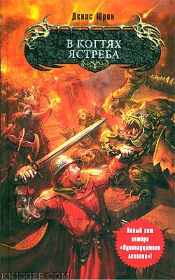 В когтях ястреба - автор Юрин Денис 