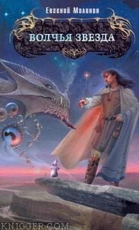 Волчья звезда - автор Малинин Евгений 