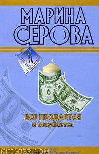Все продается и покупается - автор Серова Марина Михайловна 