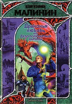 Драконья любовь, или Дело полумертвой царевны - автор Малинин Евгений 