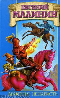 Драконья ненависть, или Дело врачей - автор Малинин Евгений 