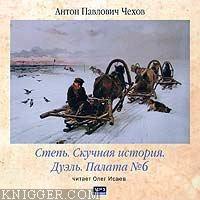  - Степь. Скучная история. Дуэль. Палата № 6