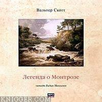  - Легенда о Монтрозе