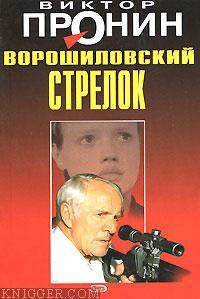 Ворошиловский стрелок - автор Пронин Виктор Алексеевич 