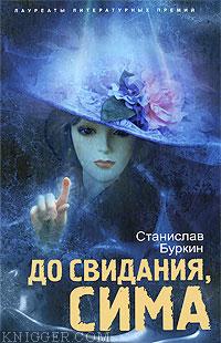 До свидания, Сима - автор Буркин Станислав 
