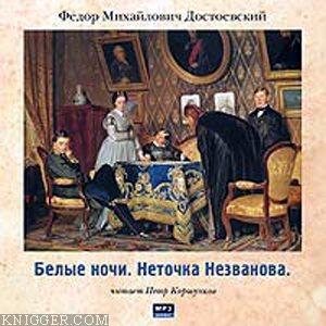  - Белые ночи. Неточка Незванова