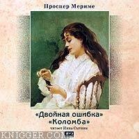  - Двойная ошибка. Коломба