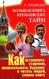  Медведев Константин - Большая книга кремлевских тайн. Как остановить старение, предсказывать будущее и читать людей, словн