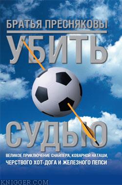 Убить судью - автор Пресняков Олег 