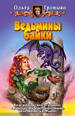 Ведьмины байки - автор Громыко Ольга 