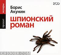  - Шпионский роман
