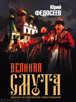 Великая Смута - автор Федосеев Юрий 
