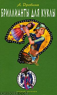 Бриллианты для куклы - автор Дробина Анастасия 