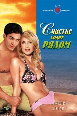 Счастье ходит рядом - автор Хогарт Аурелия 