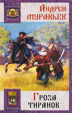 Гроза тиранов - автор Муравьев Андрей 