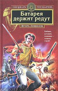 Батарея держит редут - автор Лощилов Игорь 