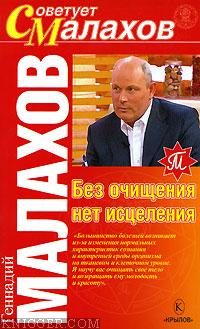Без очищения нет исцеления - автор Малахов Геннадий Петрович 