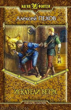 Искатели ветра - автор Пехов Алексей 