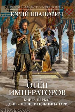Дочь - повелительница Зари - автор Иванович Юрий 