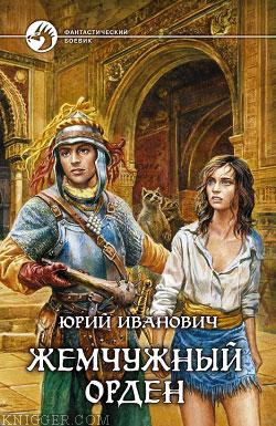 Жемчужный орден - автор Иванович Юрий 