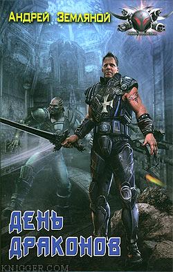 День драконов - автор Земляной Андрей 