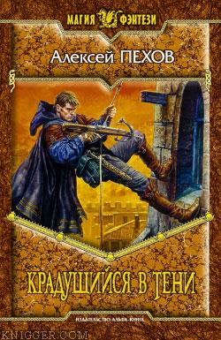 Крадущийся в тени - автор Пехов Алексей 