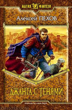 Джанга с тенями - автор Пехов Алексей 