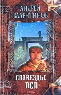  Валентинов Андрей - Созвездье Пса