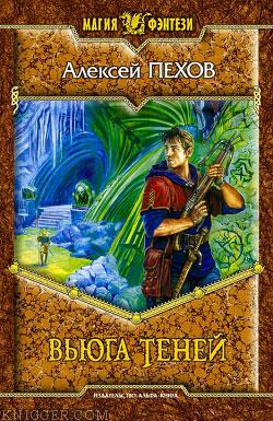 Вьюга теней - автор Пехов Алексей 