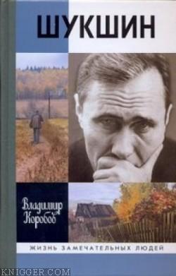  Коробов Владимир Иванович - Василий Шукшин: Вещее слово