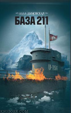 База 211 - автор Дымовская Алла 