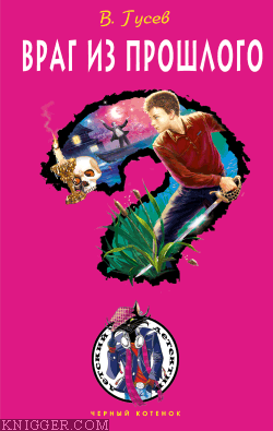 Враг из прошлого - автор Гусев Валерий 