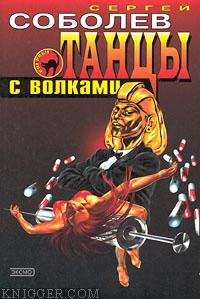 Танцы с волками - автор Соболев Сергей 