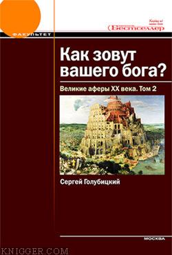 Великие аферы XX века. Том 2 - автор Голубицкий Сергей 