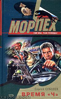 Время «Ч» - автор Соболев Сергей 