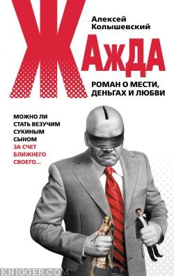 Жажда. Роман о мести, деньгах и любви - автор Колышевский Алексей 