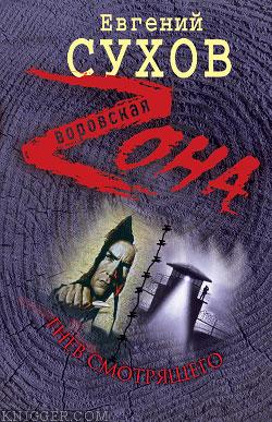 Гнев смотрящего - автор Сухов Евгений 