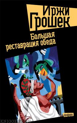 Большая реставрация обеда - автор Грошек Иржи 