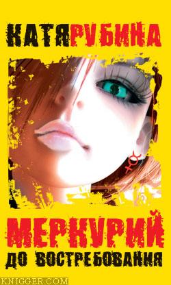 Читать книгу Меркурий - до востребования - автор Рубина Катя Меркурий - до востребования - автор Рубина Катя
