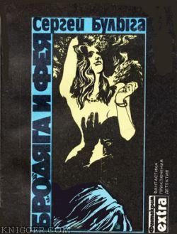 Арихальк - автор Булыга Сергей 