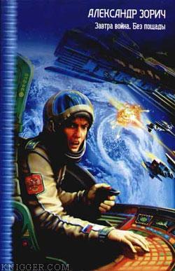 Завтра война - автор Зорич Александр 