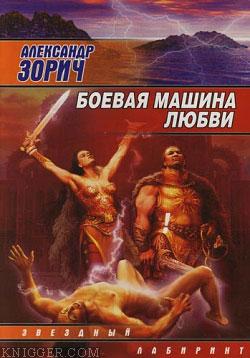Боевая машина любви - автор Зорич Александр 