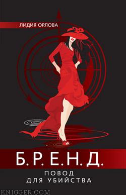  Орлова Лидия - БРЕНД. Повод для убийства